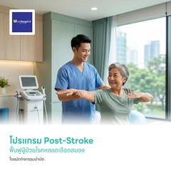 โปรแกรม Post-Stroke ฟื้นฟูผู้ป่วยโรคหลอดเลือดสมอง โดยนักกิจกรรมบำบัด