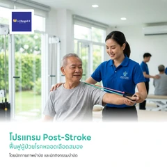 โปรแกรม Post-Stroke ฟื้นฟูผู้ป่วยโรคหลอดเลือดสมอง โดยนักกายภาพบำบัด และนักกิจกรรมบำบัด