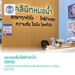 ตรวจคลื่นไฟฟ้าหัวใจ (EKG) + อัลตราซาวด์หัวใจด้วยคลื่นเสียงสะท้อนความถี่สูง (ECHO)
