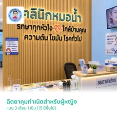 ฉีดยาคุมกำเนิดสำหรับผู้หญิง แบบ 3 เดือน 1 เข็ม (15 ปีขึ้นไป)