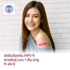 ฉีดวัคซีน HPV ป้องกันมะเร็งปากมดลูก 9 สายพันธุ์ 1 เข็ม สำหรับผู้ที่มีอายุ 9-45 ปี