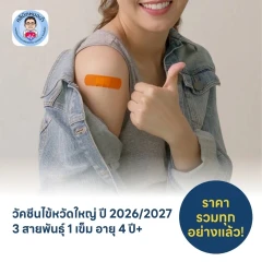 ฉีดวัคซีนป้องกันไข้หวัดใหญ่ 2026/2027 3 สายพันธุ์ 1 เข็ม สำหรับผู้ที่อายุ 4 ปีขึ้นไป