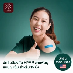 ฉีดวัคซีน HPV ป้องกันมะเร็งปากมดลูก ชนิด 9 สายพันธุ์ 3 เข็ม สำหรับผู้ที่อายุ 15 ปีขึ้นไป