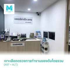 เจาะเลือดตรวจการทำงานของตับโดยรวม (AST + ALT)
