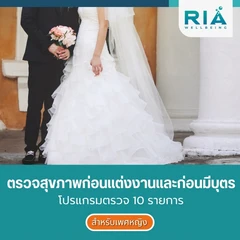 ตรวจสุขภาพก่อนแต่งงานและก่อนมีบุตร 10 รายการ สำหรับผู้หญิง