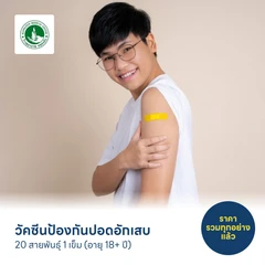 วัคซีนป้องกันปอดอักเสบ 20 สายพันธุ์ 1 เข็ม (อายุ 18+ ปี)
