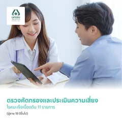 ตรวจคัดกรองและประเมินความเสี่ยงโรคมะเร็งเบื้องต้น 11 รายการ (ผู้ชาย 18 ปีขึ้นไป)