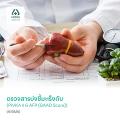 ตรวจสารบ่งชี้มะเร็งตับ (PIVKA II & AFP (GAAD Score)) (15 ปีขึ้นไป)