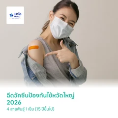 ฉีดวัคซีนป้องกันไข้หวัดใหญ่ 2026 4 สายพันธุ์ 1 เข็ม (15 ปีขึ้นไป)