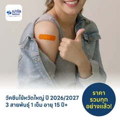 ฉีดวัคซีนป้องกันไข้หวัดใหญ่ 2026/2027 3 สายพันธุ์ 1 เข็ม สำหรับผู้ที่อายุ 15 ปีขึ้นไป