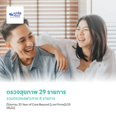 ตรวจสุขภาพ 29 รายการ รวมตรวจเฉพาะทาง 4 รายการ (โปรแกรม 33 Year of Care Beyond (Live Prime)) (15 ปีขึ้นไป)