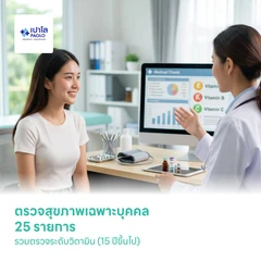 ตรวจสุขภาพเฉพาะบุคคล 25 รายการ รวมตรวจระดับวิตามิน (15 ปีขึ้นไป)