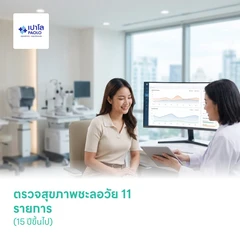 ตรวจสุขภาพชะลอวัย 11 รายการ (15 ปีขึ้นไป)