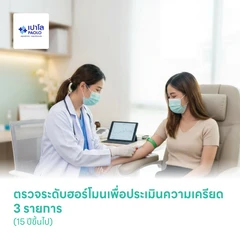 ตรวจระดับฮอร์โมนเพื่อประเมินความเครียด 3 รายการ (15 ปีขึ้นไป)