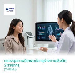 ตรวจสุขภาพวิเคราะห์อายุร่างกายเชิงลึก 2 รายการ (15 ปีขึ้นไป)