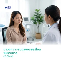 ตรวจความสมดุลของฮอร์โมน 13 รายการ (15 ปีขึ้นไป)