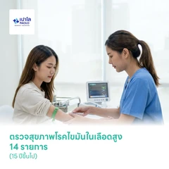 ตรวจสุขภาพโรคไขมันในเลือดสูง 14 รายการ (15 ปีขึ้นไป)