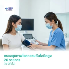 ตรวจสุขภาพโรคความดันโลหิตสูง 20 รายการ (15 ปีขึ้นไป)