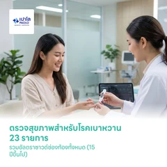 ตรวจสุขภาพสำหรับโรคเบาหวาน 23 รายการ รวมอัลตราซาวด์ช่องท้องทั้งหมด (15 ปีขึ้นไป)