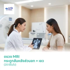 ตรวจ MRI กระดูกสันหลังส่วนอก + เอว (20 ปีขึ้นไป)
