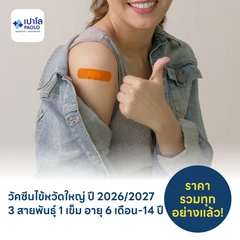 ฉีดวัคซีนป้องกันไข้หวัดใหญ่ 2026/2027 3 สายพันธุ์ 1 เข็ม (6 เดือน-14 ปี)