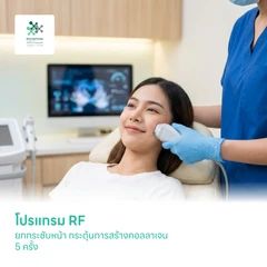 โปรแกรม RF ยกกระชับหน้า กระตุ้นการสร้างคอลลาเจน 5 ครั้ง