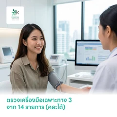 ตรวจเครื่องมือเฉพาะทาง 3 จาก 14 รายการ (คละได้)