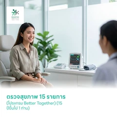 ตรวจสุขภาพ 15 รายการ (โปรแกรม Better Together) (15 ปีขึ้นไป 1 ท่าน)