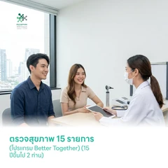 ตรวจสุขภาพ 15 รายการ (โปรแกรม Better Together) (15 ปีขึ้นไป 2 ท่าน)