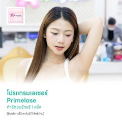 โปรแกรมเลเซอร์ Primelase กำจัดขนรักแร้ 1 ครั้ง (รับบริการได้ทุกวัน) (1 สิทธิ์/คน)