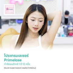โปรแกรมเลเซอร์ Primelase กำจัดขนรักแร้ 1 ปี 12 ครั้ง (รับบริการเฉพาะวันจันทร์-พฤหัส) (1 สิทธิ์/คน)