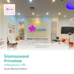 โปรแกรมเลเซอร์ Primelase กำจัดขนหนวด 1 ครั้ง (รับบริการได้ทุกวัน) (1 สิทธิ์/คน)