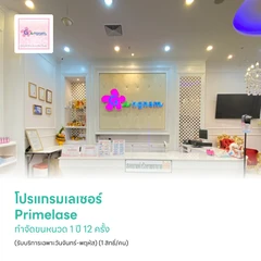 โปรแกรมเลเซอร์ Primelase กำจัดขนหนวด 1 ปี 12 ครั้ง (รับบริการเฉพาะวันจันทร์-พฤหัส) (1 สิทธิ์/คน)