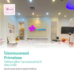 โปรแกรมเลเซอร์ Primelase กำจัดขน (เลือก 1 จุด แขนบน/ล่าง) 3 เดือน 3 ครั้ง (รับบริการเฉพาะวันจันทร์-พฤหัส) (1 สิทธิ์/คน)