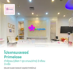 โปรแกรมเลเซอร์ Primelase กำจัดขน (เลือก 1 จุด ขาบน/ล่าง) 3 เดือน 3 ครั้ง (รับบริการเฉพาะวันจันทร์-พฤหัส) (1 สิทธิ์/คน)