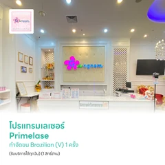โปรแกรมเลเซอร์ Primelase กำจัดขน Brazilian (V) 1 ครั้ง (รับบริการได้ทุกวัน) (1 สิทธิ์/คน)
