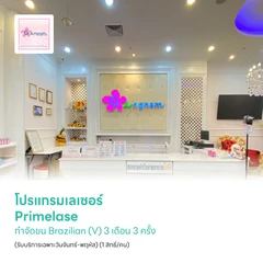 โปรแกรมเลเซอร์ Primelase กำจัดขน Brazilian (V) 3 เดือน 3 ครั้ง (รับบริการเฉพาะวันจันทร์-พฤหัส) (1 สิทธิ์/คน)