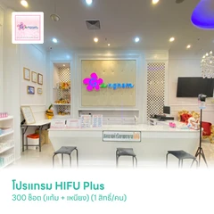 โปรแกรม HIFU Plus 300 ช็อต (แก้ม + เหนียง) (1 สิทธิ์/คน)
