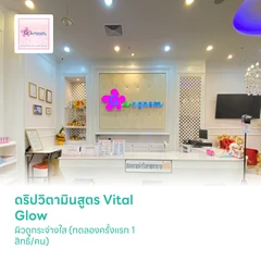ดริปวิตามินสูตร Vital Glow ผิวดูกระจ่างใส (ทดลองครั้งแรก 1 สิทธิ์/คน)