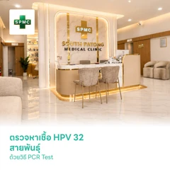ตรวจหาเชื้อ HPV 32 สายพันธุ์ ด้วยวิธี PCR Test
