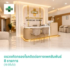ตรวจคัดกรองโรคติดต่อทางเพศสัมพันธ์ 8 รายการ (18 ปีขึ้นไป)