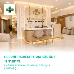 ตรวจคัดกรองโรคทางเพศสัมพันธ์ 11 รายการ และให้คำปรึกษาพร้อมการวางแผนก่อนมีบุตร (18 ปีขึ้นไป)
