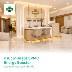 ดริปวิตามินสูตร SPMC Energy Booster ช่วยลดอาการล้าของกล้ามเนื้อ
