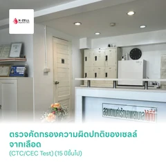 ตรวจคัดกรองความผิดปกติของเซลล์จากเลือด (CTC/CEC Test) (15 ปีขึ้นไป)