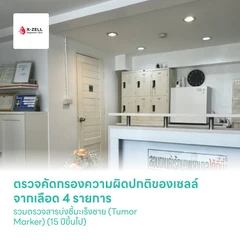 ตรวจคัดกรองความผิดปกติของเซลล์จากเลือด (CTC/CEC Test) 4 รายการ รวมตรวจสารบ่งชี้มะเร็งชาย (Tumor Marker) (15 ปีขึ้นไป)