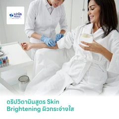 ดริปวิตามินสูตร Skin Brightening ผิวกระจ่างใส