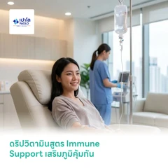 ดริปวิตามินสูตร Immune Support เสริมภูมิคุ้มกัน