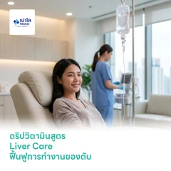 ดริปวิตามินสูตร Liver Care ฟื้นฟูการทำงานของตับ