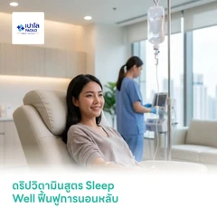 ดริปวิตามินสูตร Sleep Well ฟื้นฟูการนอนหลับ