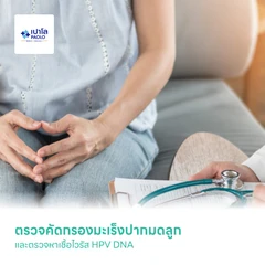 ตรวจคัดกรองมะเร็งปากมดลูกและตรวจหาเชื้อไวรัส HPV DNA